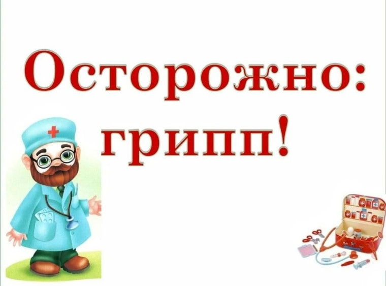 Осторожно грипп!.