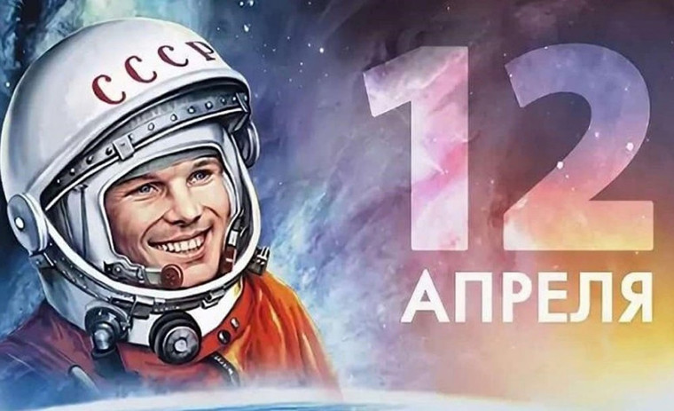 День космонавтики отмечается 12 апреля..